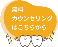 無料カウンセリングはこちらから