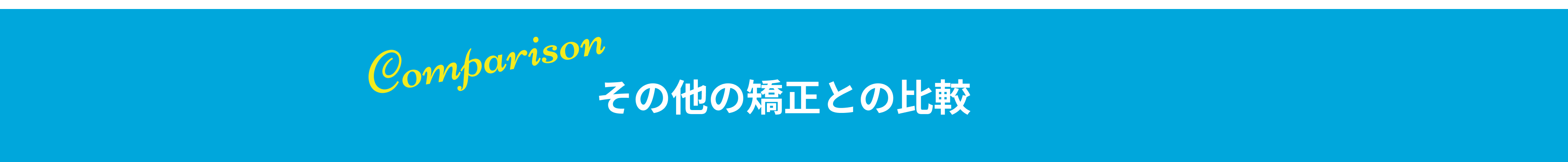 その他の矯正との比較