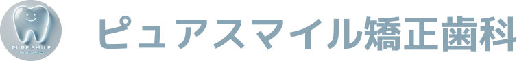 ピュアスマイル矯正歯科