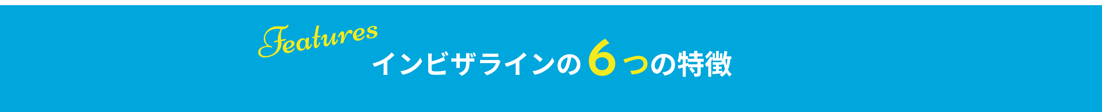 インビザラインの6つの特徴