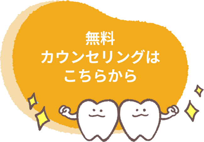 無料カウンセリングはこちらから