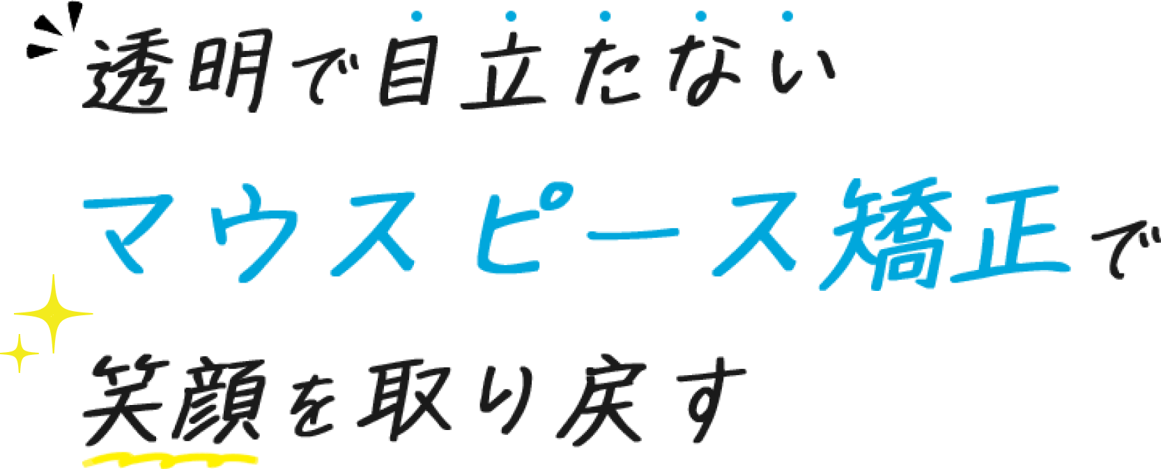 透明で目立たないマウスピース矯正で笑顔を取り戻す