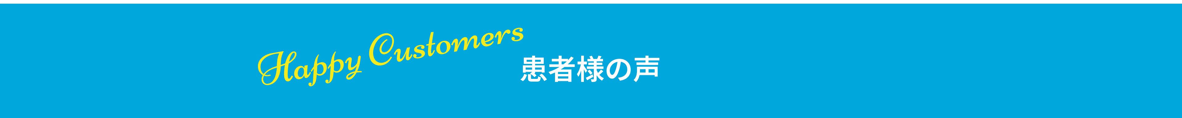 患者様の声
