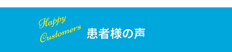 患者様の声