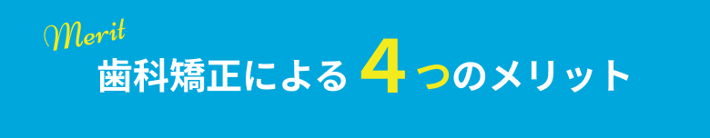歯科矯正による４つのメリット