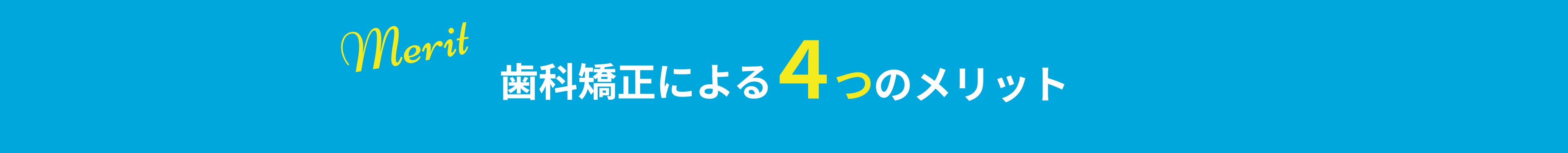 歯科矯正による４つのメリット