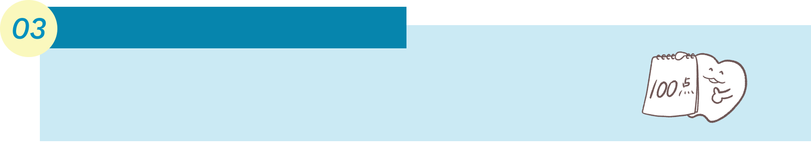 100点を掲げる歯