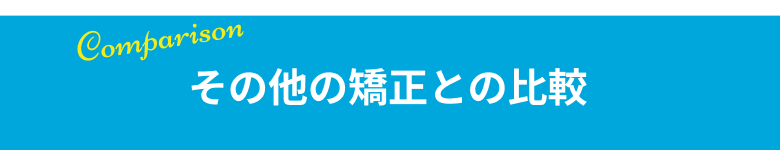 その他の矯正との比較