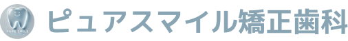 ピュアスマイル矯正歯科