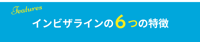 インビザラインの6つの特徴