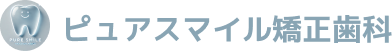 ピュアスマイル矯正歯科
