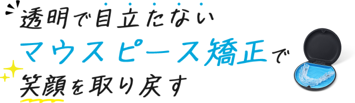 透明で目立たないマウスピース矯正で笑顔を取り戻す