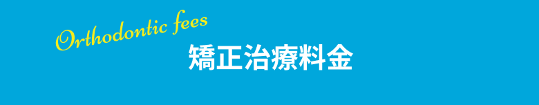 矯正治療料金